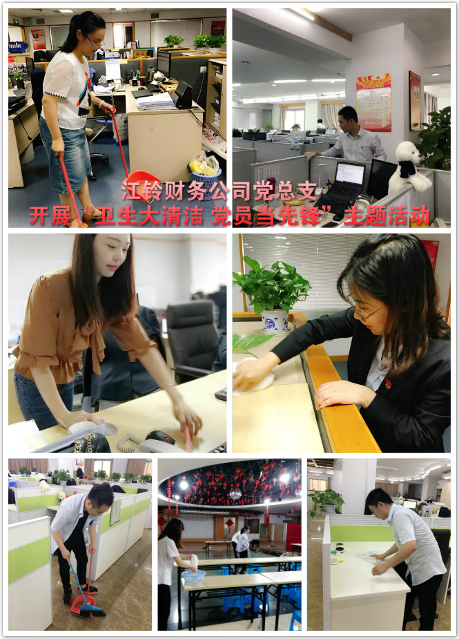 江铃财务公司党总支开展“卫生大清洁 党员当先锋”主题活动