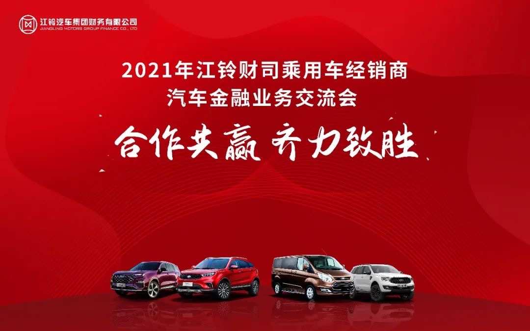 2021江铃财司乘用车经销商汽车金融业务交流会隆重召开