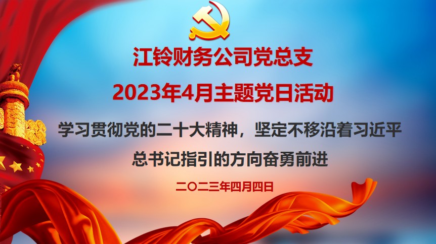 党旗红 春意浓｜四月主题党日活动丰富多彩