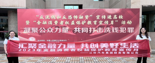 江铃财务有限公司开展“2023年金融消费者权益保护教育宣传月”系列活动