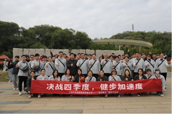 决战四季度，健步加速度！